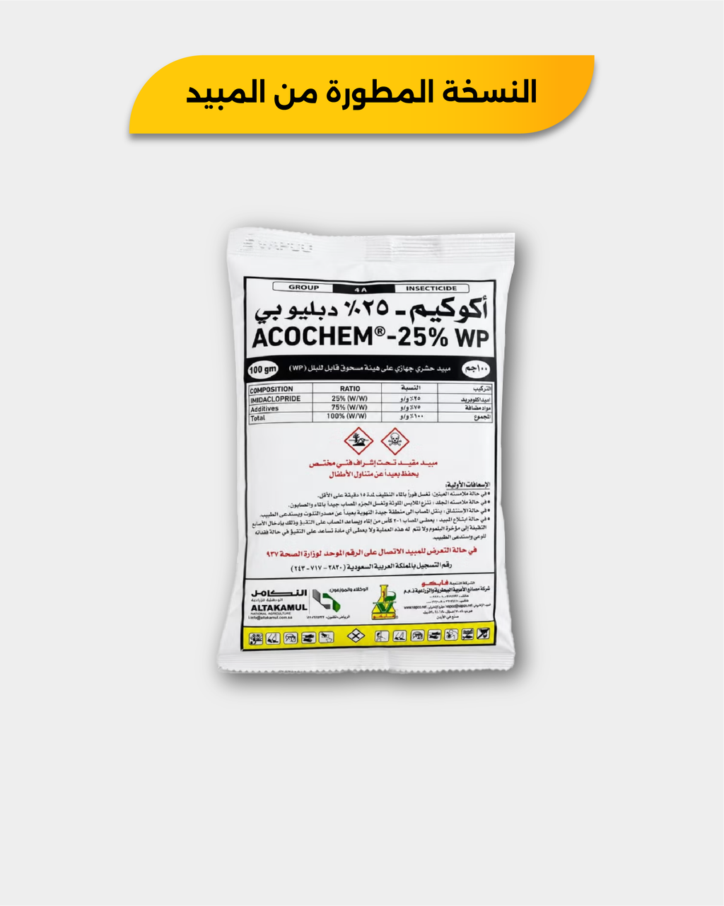أكوكيم 25% WP وزن 100 جم – ملصق العبوة وتحذيرات الاستخدام