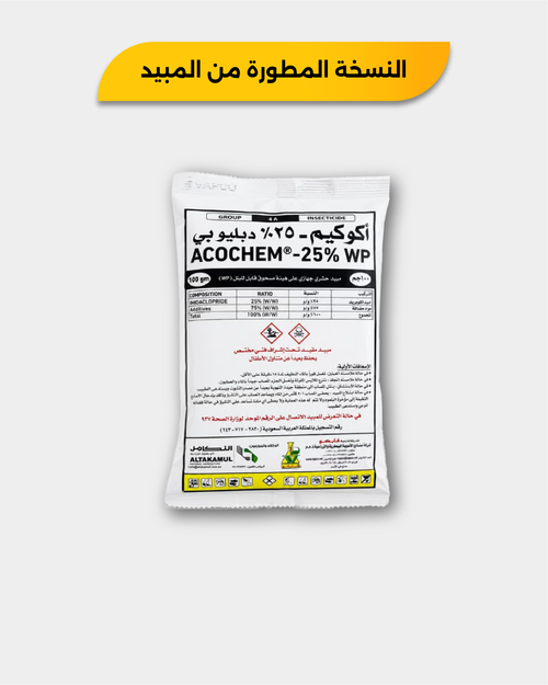 أكوكيم 25% WP وزن 100 جم – ملصق العبوة وتحذيرات الاستخدام
